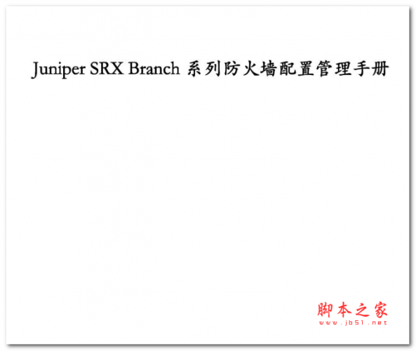 Juniper_SRX_Branch系列防火墙配置管理手册 中文PDF扫描版 7.16MB