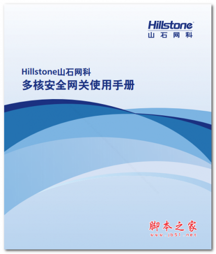 Hillstone山石网科安全网关使用手册 中文PDF版 15.4MB