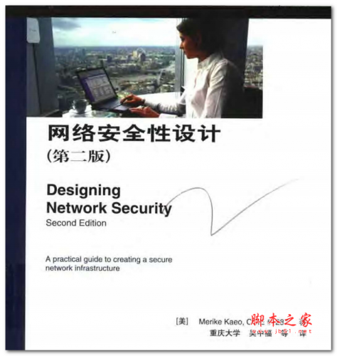 网络安全性设计(第二版) 中文PDF影印版 28MB