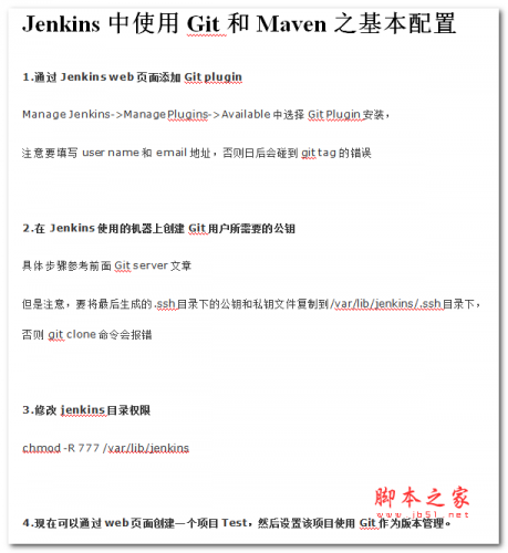 Jenkins中使用Git和Maven之基本配置 中文WORD版