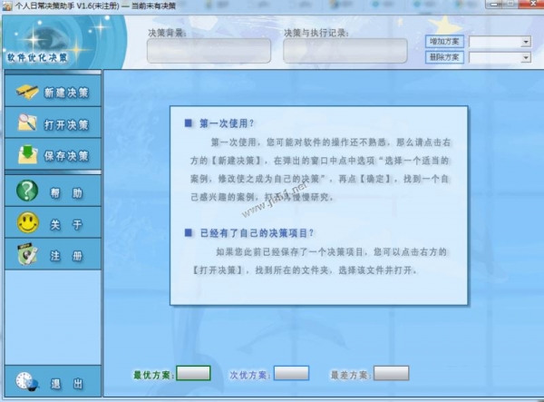个人日常决策助手 V1.6  免费安装版