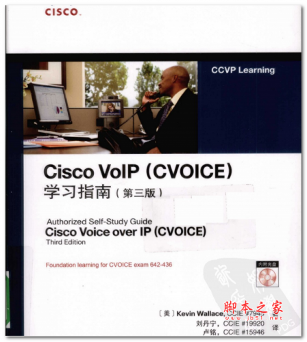 Cisco VoIP(CVOICE)学习指南(第三版) 中文PDF版 42.5MB