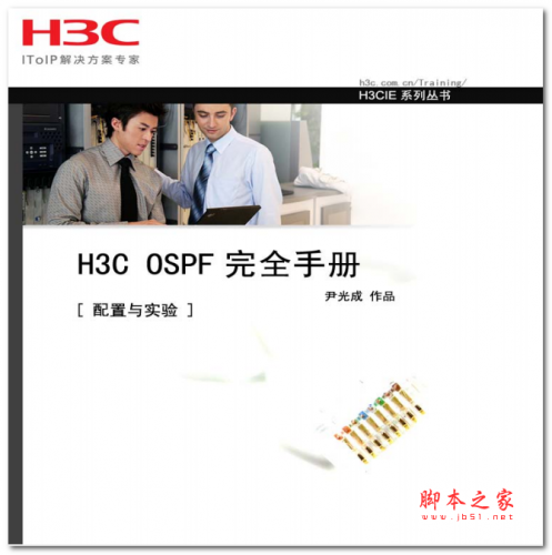 H3C OSPF完全手册-配置与实验 中文PDF版