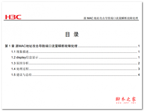 源MAC地址攻击导致端口流量瞬断故障处理 中文PDF版