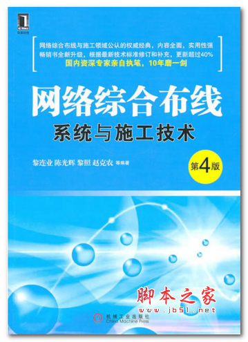 网络综合布线系统与施工技术(第4版) 中文PDF版 15.6MB