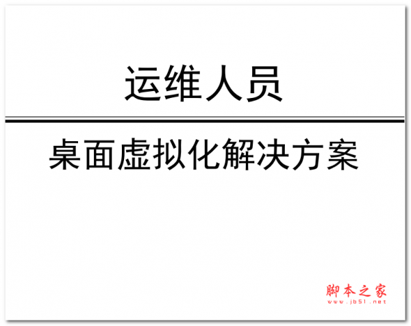 运维人员 桌面虚拟化解决方案 中文PDF版