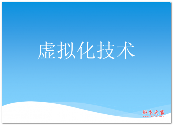 虚拟化技术 中文PDF版