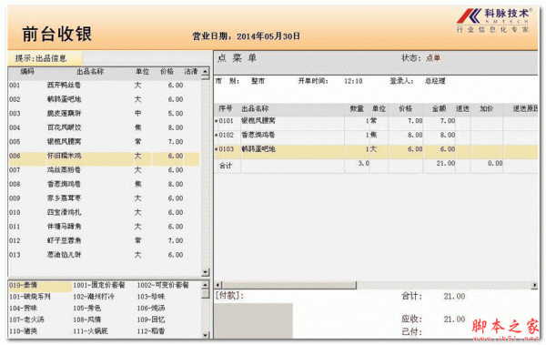 科脉专卖店迷你POS管理软件 服装版 v160 官方安装版