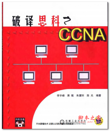 破译思科之CCNA 中文PDF高清版 16.9MB