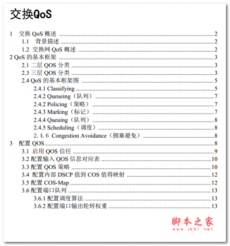 交换 QoS技术详解 中文PDF版