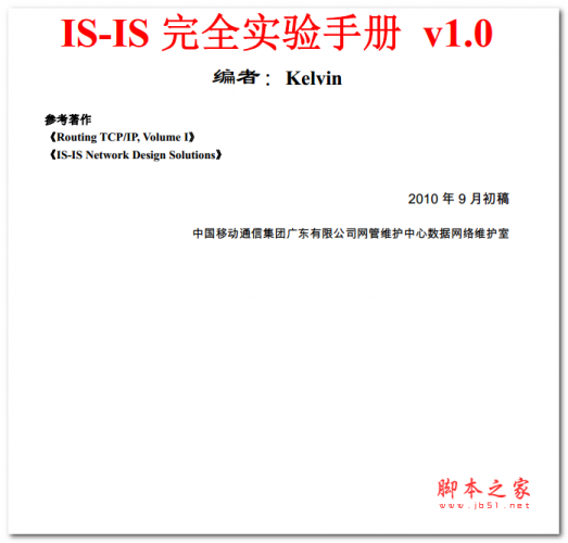 IS-IS 完全实验手册 v1.0 中文PDF版