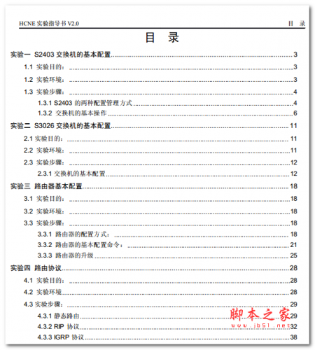 HCNE实验指导书V2.0 中文PDF版