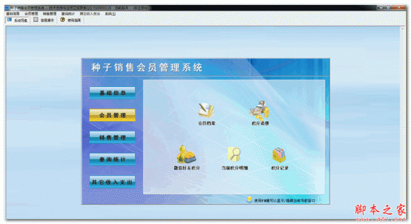科羽种子销售会员管理系统  v1.0 官方安装版