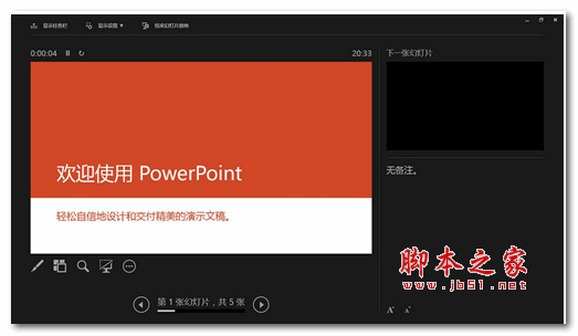 WPS PowerPoint 2014（PPT幻灯片演示文稿）简体中文免费完整版
