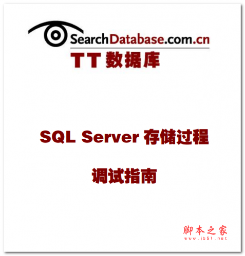 SQL_Server存储过程调试指南 中文PDF版