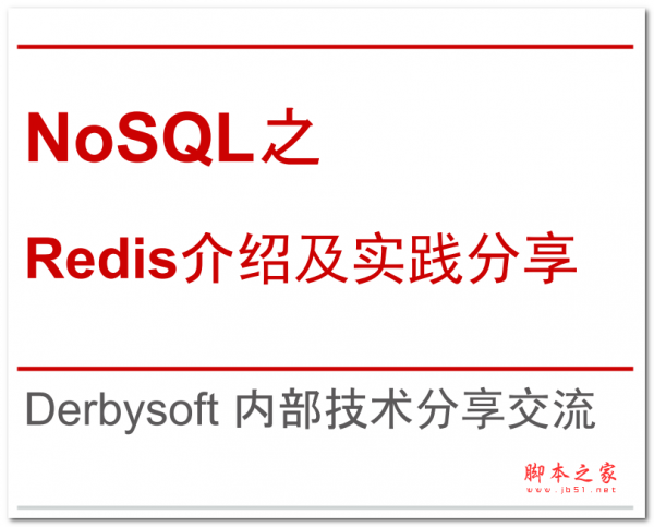 NoSQL之Redis介绍及实践分享 中文PDF版