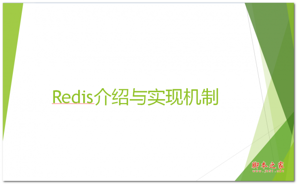 Redis介绍与实现机制 中文PPT版 3.09MB