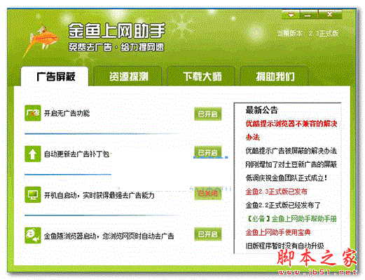 金鱼上网助手 v2.3 官方正式安装版