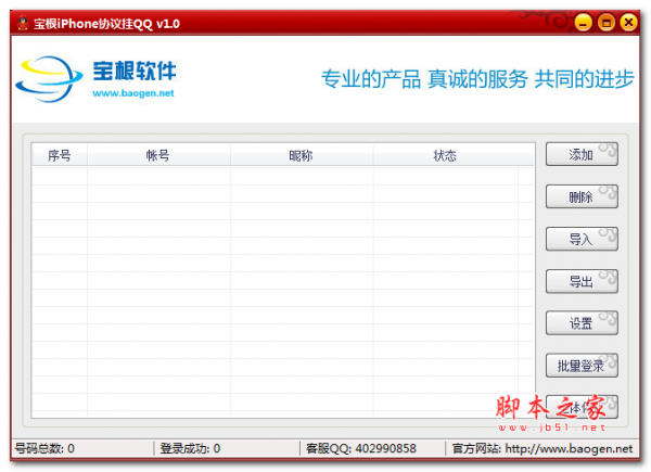 宝根iPhone协议挂QQ 1.2 绿色版