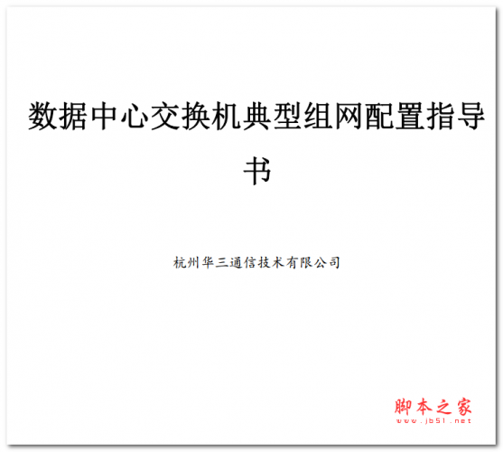 数据中心交换机典型组网配置指导书 中文PDF版