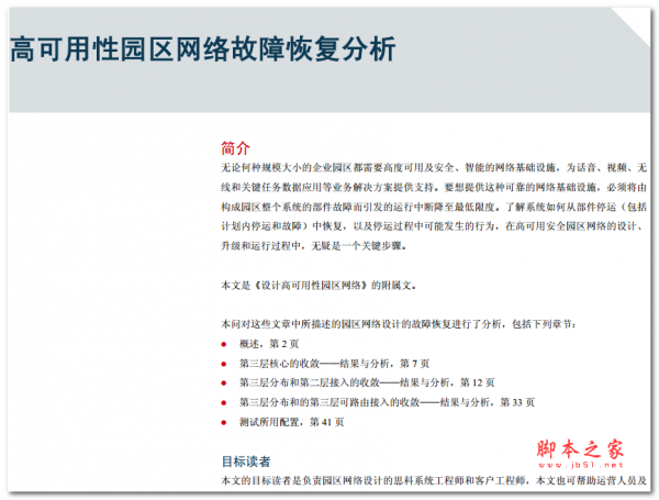 高可用性园区网络故障恢复分析 中文PDF版