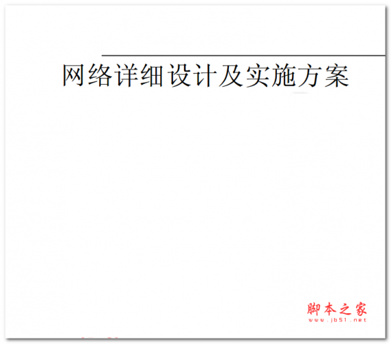 网络详细设计及实施方案 中文PDF版