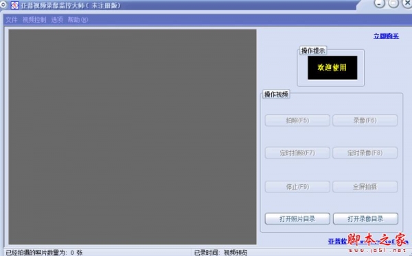 亚普视频录像监控大师 V8.0 免费安装版