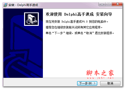 Delphi与C高手速成(语言学习软件) 4.0.0.0 安装版
