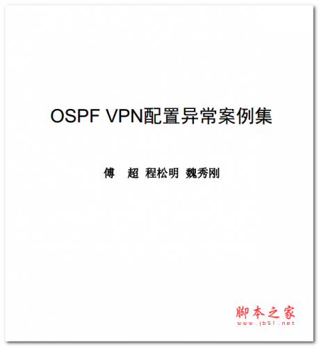 OSPF VPN配置异常案例集 中文PDF版