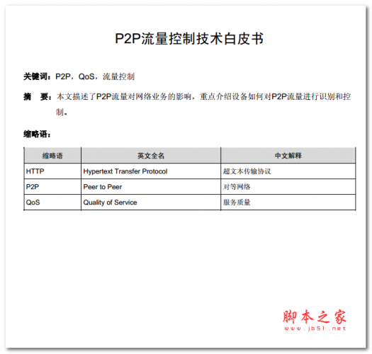 P2P流量控制技术白皮书 中文PDF版