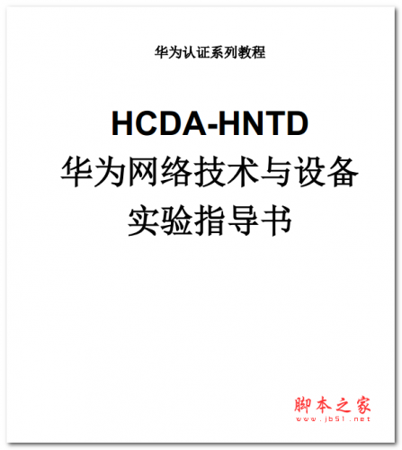 HCDA华为网络技术与设备 实验指导书 中文PDF版 3.03MB