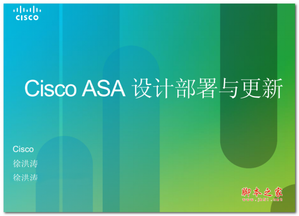 Cisco ASA 设计部署与更新 中文PDF版 4.18MB