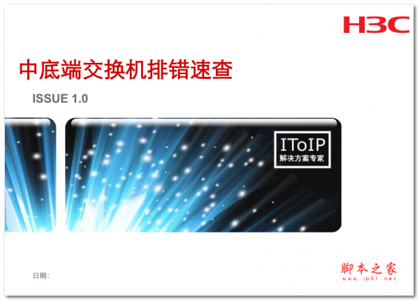 H3C中低端交换故障排障 中文PDF版