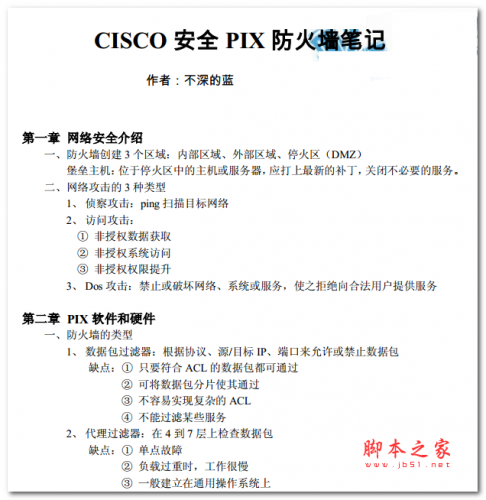 CISCO安全PIX防火墙笔记 中文PDF版