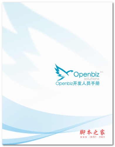 Openbiz 开发人员手册 中文PDF版