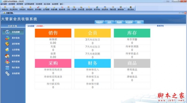大管家会员收银系统 V3.2 官方免费安装版 