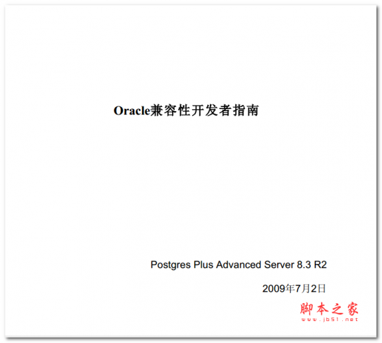 Oracle兼容性开发者指南 中文PDF版 2.76MB