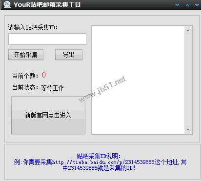 YouR贴吧邮箱采集工具 v1.0 官方免费绿色版