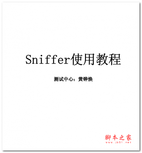 sniffer使用教程 中文PDF版