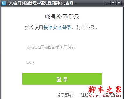 QQ空间说说管理 v1.0.0.0 中文绿色版