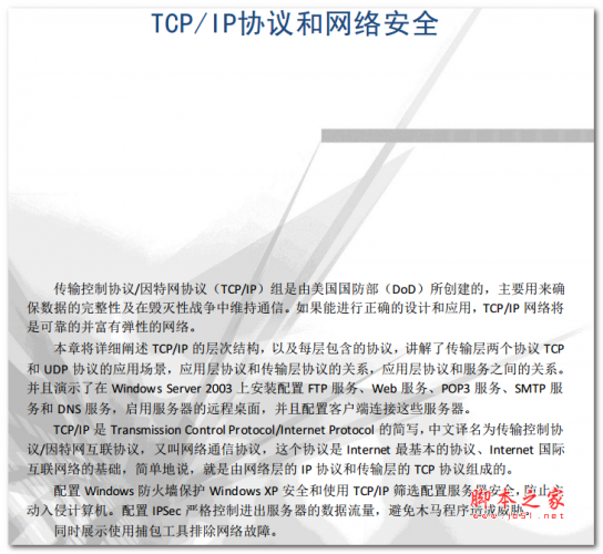 TCP/IP协议和网络安全 中文PDF版 11.3MB