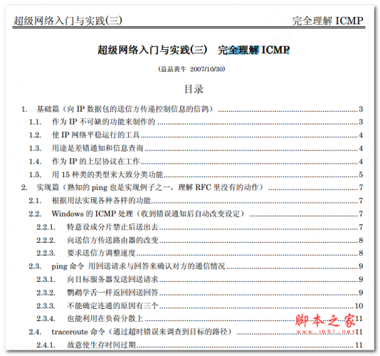 超级网络入门与实践(三) 完全理解ICMP 中文PDF版