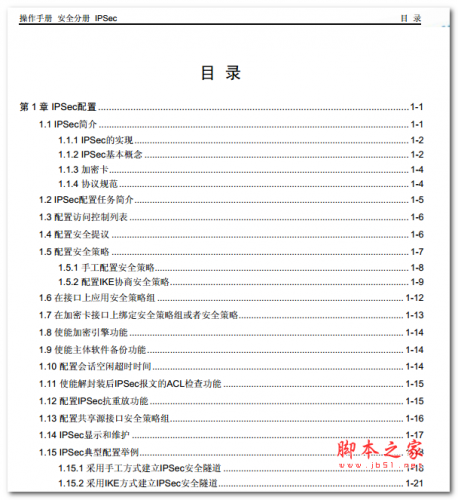 操作手册 安全分册 IPSec 中文PDF版