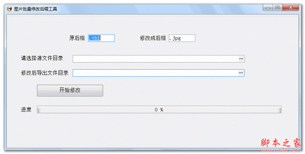 图片批量修改后缀工具 v1.0 中文绿色版