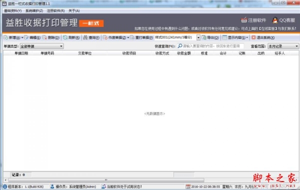 益胜一栏式收据打印管理软件 V1.8 免费安装版