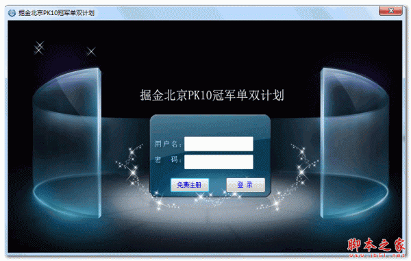 掘金北京PK10冠军单双计划软件 v18.1 中文绿色版