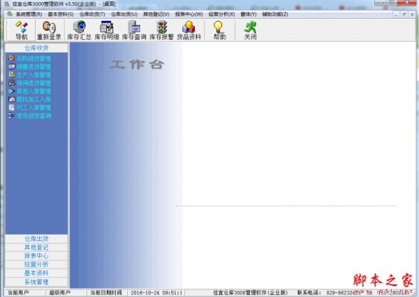 佳宜仓库3000管理软件企业版 V3.5 免费安装版