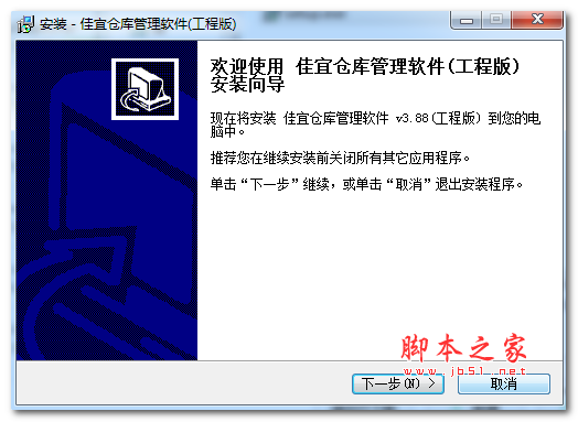 佳宜仓库管理软件 工程版 V3.88 官方安装版