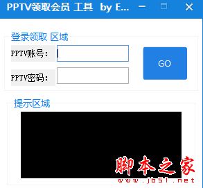 E大师PPTV领取会员工具 V1.0 免费绿色版