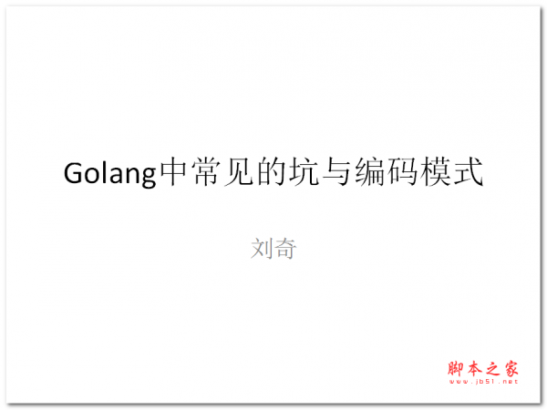 Golang常见的坑和编程模式(刘奇) 中文PPT版